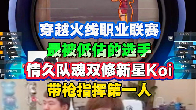 “CFPL最被低估的选手—Koi！”情久绝对核心，04年双修新星，指挥的同时兼顾极致的枪法，一人带队