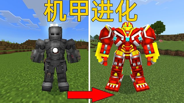 MC每升5级机甲进化1次！最终进化泰坦驾驶员？