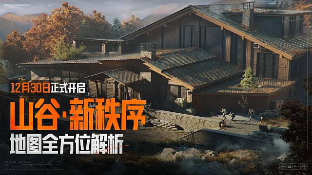 【暗区突围手游】全新地图 山谷·新秩序解读！12月30日正式开启