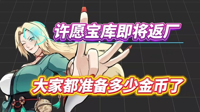 许愿宝库即将返厂，大家记得规划好金币