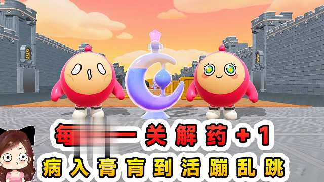 蛋仔派对：每过一关解药1？病入膏肓到活蹦乱跳，成功解毒