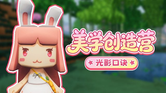 【迷你世界】请收下，这一份光影口诀！