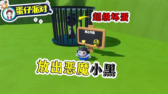蛋仔派对：放出大反派：小黑！小幺犯糊涂，给节奏盒子带来灾难
