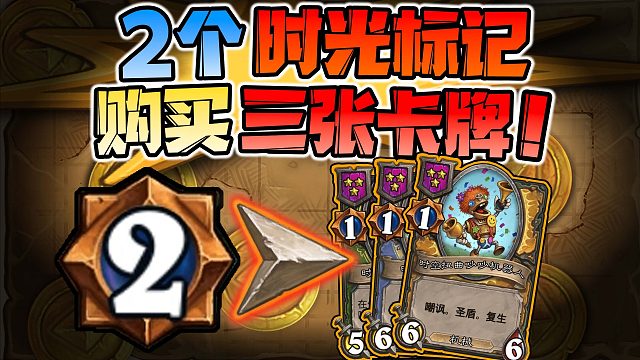 【炉石科技426】酒馆战棋全新技巧，白嫖时空扭曲标记！！