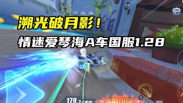 溯光破月影！情迷爱琴海A车国服1.28.57！