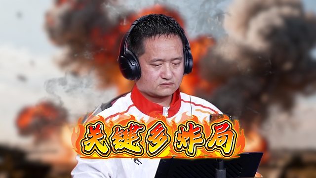 关键的多炸牌局！