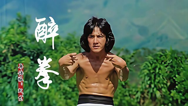 用30分钟看完：成龙电影1978年《醉拳》