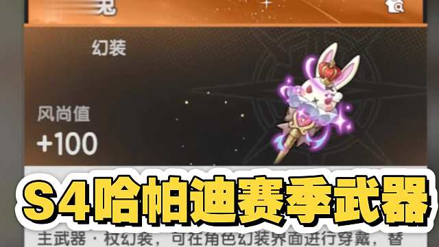 杖剑【S4哈帕迪】赛季武器发条兔和手杖兔好看的一批！