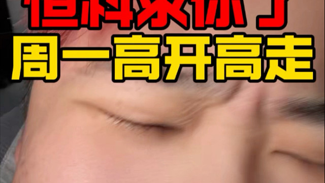 求你了！恒科！周一来个高开高走吧！