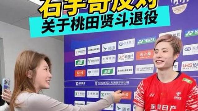 当年桃田贤斗退役石宇奇持反对意见？