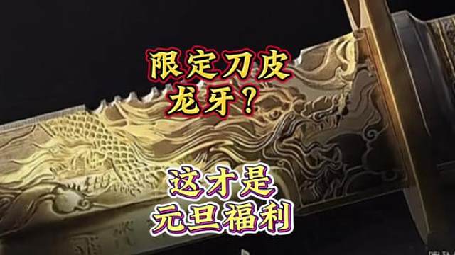 龙牙真来了！限定刀皮金龙遍布真的帅，这才是元旦幸运鸟窝福利吧！