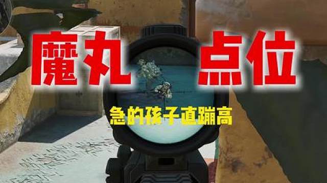 3分钟教会你巴克什的“魔丸点位”