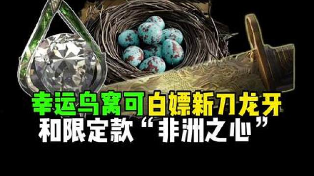 幸运鸟窝可白嫖新刀龙牙，和限定款“非洲之心”！