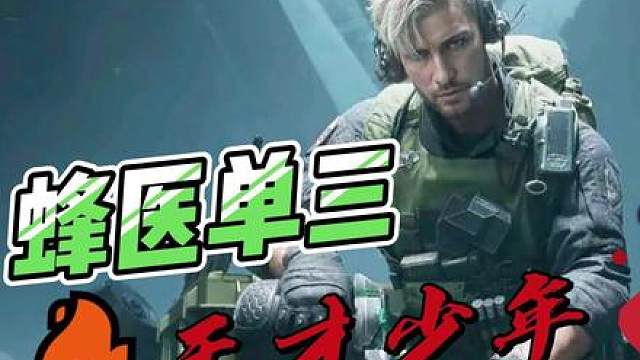 蜂医单三，复活牢三思路解析