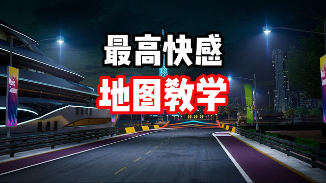 学会了你也是神！帕加尼风之子最高快感地图教学！