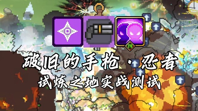 【元气骑士前传】破旧的手枪·忍者 试炼之地实战测试