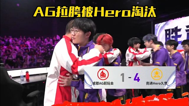 Hero四比一淘汰AG，晋级败决，AG王朝被Hero终结！