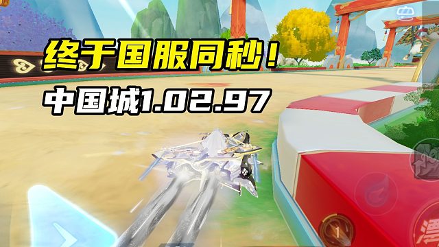 终于，国服同秒！中国城1.02.97