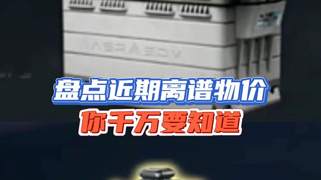 盘点近期离谱物价，你千万要知道