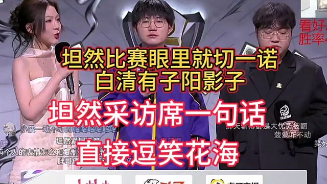坦然采访席一句话，直接逗笑花海