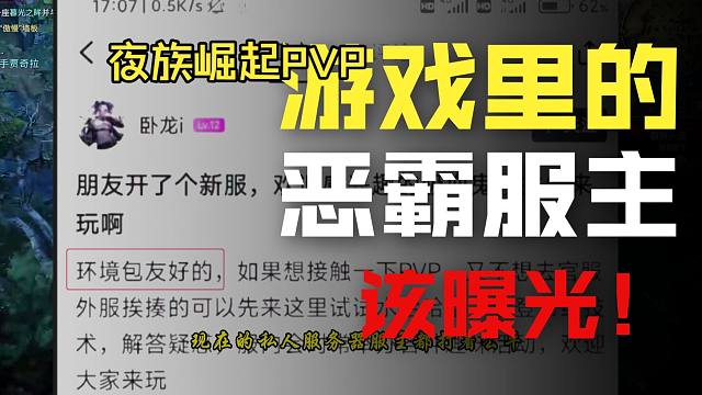 夜族崛起PVP现状 一群人骂我 他们竟然还怕网暴 ？ 搞笑