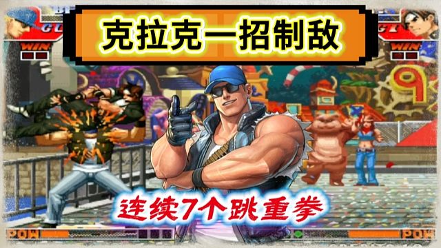 拳皇97：克拉克上演一招制敌，7个跳重拳揍晕了草薙京，差点笑尿！
