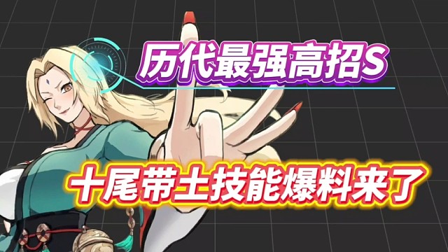 十尾带土技能爆料来了！一技能有两段攻击！