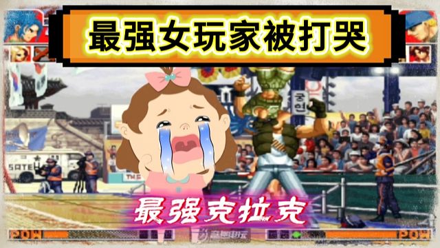 拳皇97：最强女玩家挑战民间最强克拉克，结果被摔的南北不分！