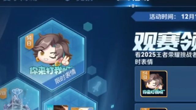 嘿嘿，这个观赛任务我领到第四天的14天表情限免卡了，这个小表情真可爱