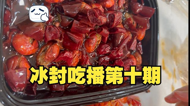 冰封吃播第十期，依旧虾尾美汁汁！！！