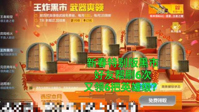 【CF手游】新春特别版王炸黑市加入更多极品！又是6门全开全领？