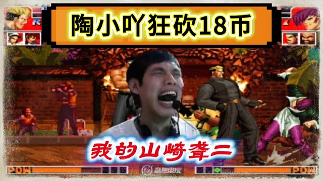 拳皇97：河池擂台赛陶小吖火力全开，5个币狂砍18分，成为最大赢家！