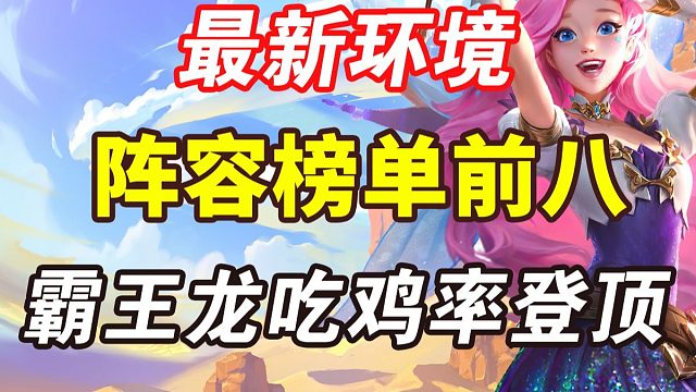 最新阵容榜单前八名 霸王龙荣登吃鸡率第一 虚空比尔依旧强势