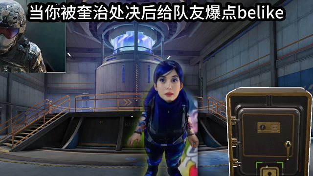 当你被奎治处决后给队友爆点Belike