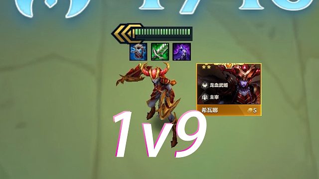 把队友全卖掉，让三星希瓦娜去1v9！