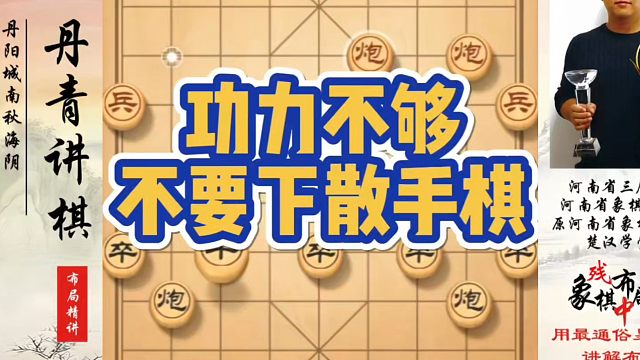 象棋布局一点通全套课程，功力不够不要下散手棋！如何快速提升象棋水平？如何学习象棋布局、中局、残局？真