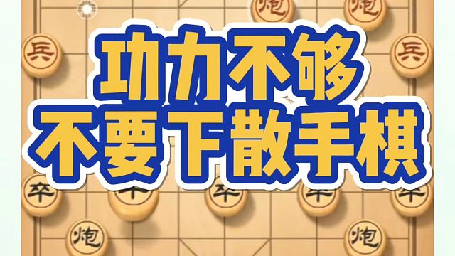功力不够不要下散手棋！如何快速提升象棋水平？如何学习象棋布局、中局、残局？河南省冠黄丹青真心教棋，少
