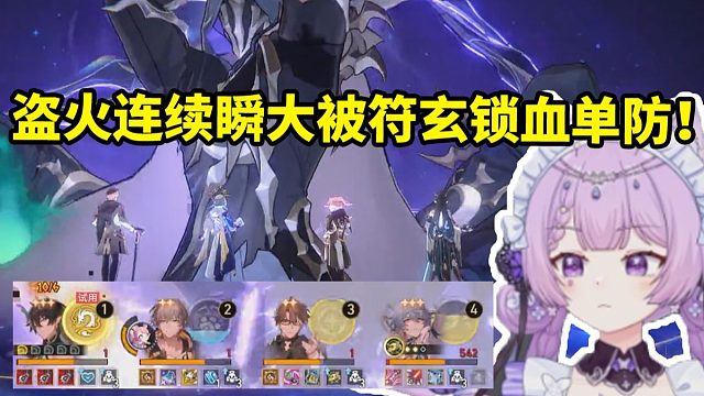 念熙看盗火行者大招被连续单防没绷住：这个瞬大阴的没边了 但我的符玄也阴的没边了！