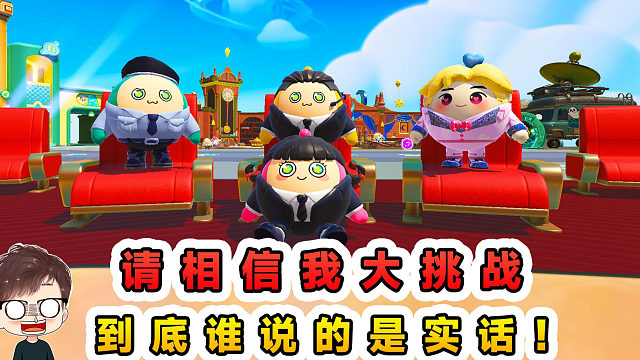 蛋仔派对：请相信我大挑战？嘴里没一句真话，我是谁也信不过呀