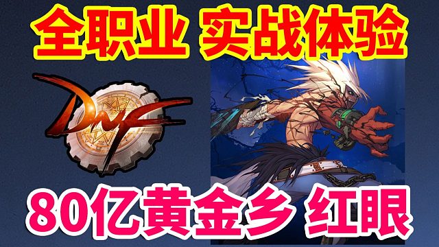 DNF：全职业实战体验！80亿黄金乡红眼！！！