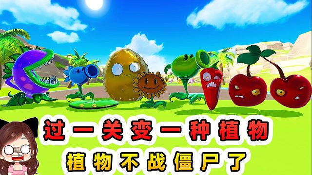 蛋仔派对：每过一关变成一种植物？植物不战僵尸，开始玩闯关了