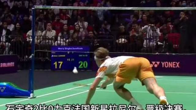 石宇奇2-0拉尼尔，明天将与安东森展开冠军争夺国羽