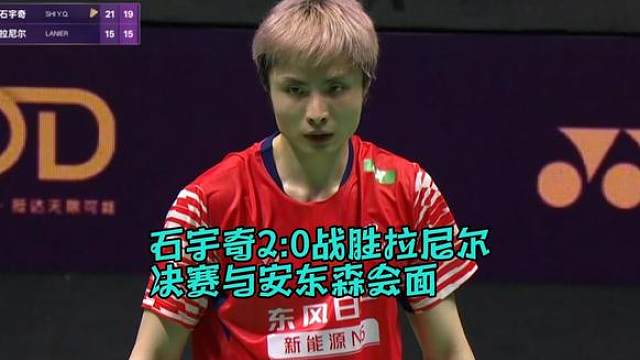 石宇奇2:0战胜拉尼尔决赛与安东森会面 天王杯国际羽毛球公开赛