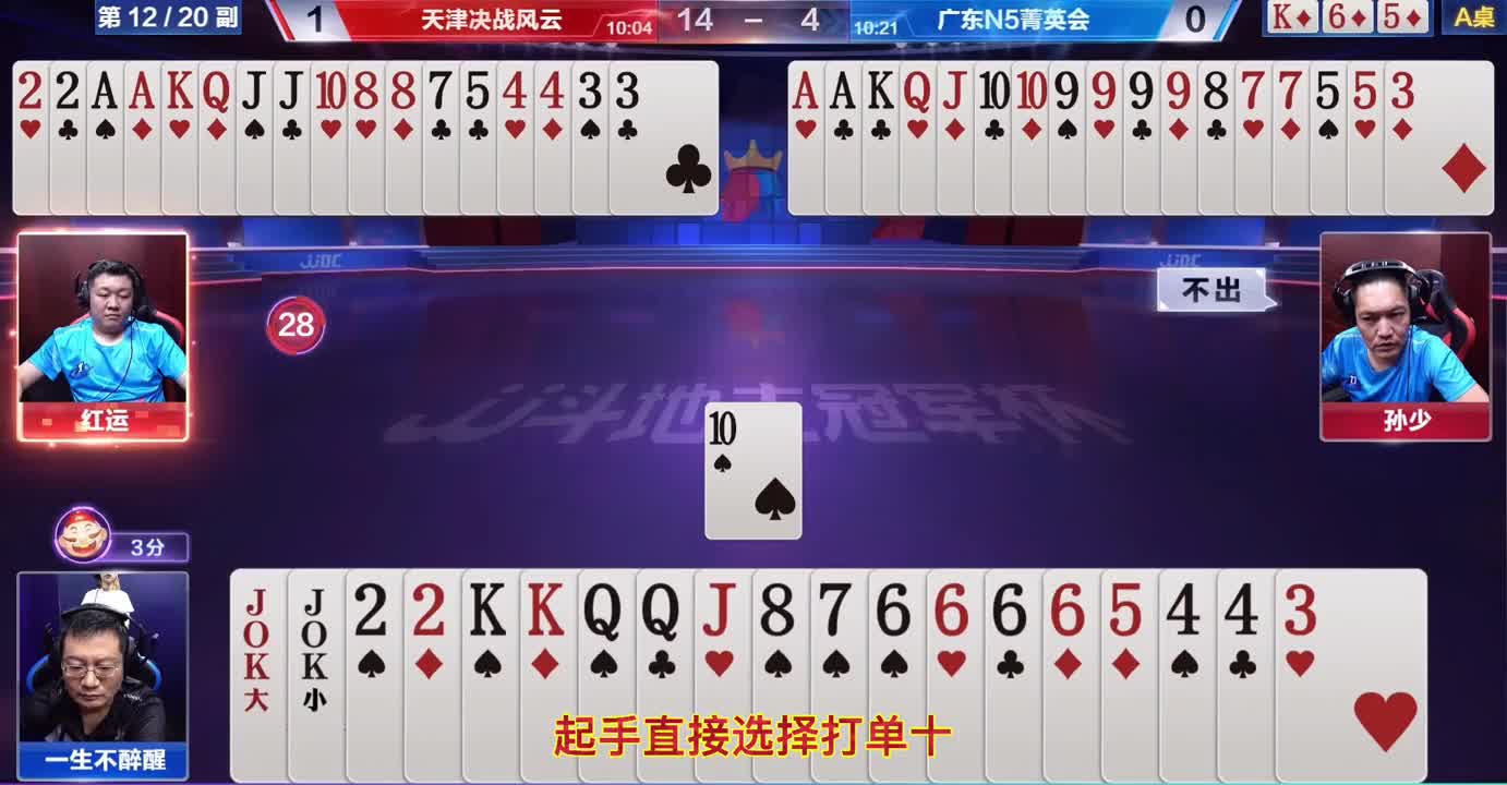 红运一对4超神，孙少完全不信任他，红运跟着挨了两炮