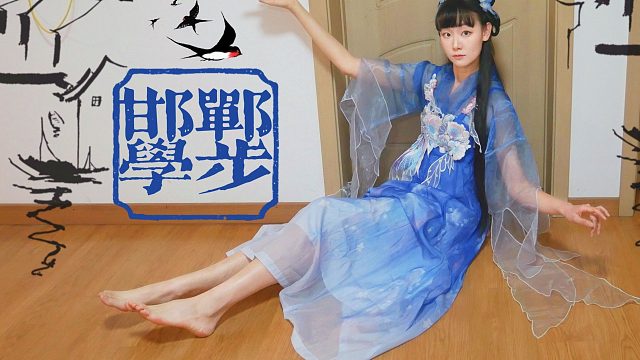 *慕斯影*邯郸学步 很努力的摆出优雅款儿 那就给大家走上两步吧