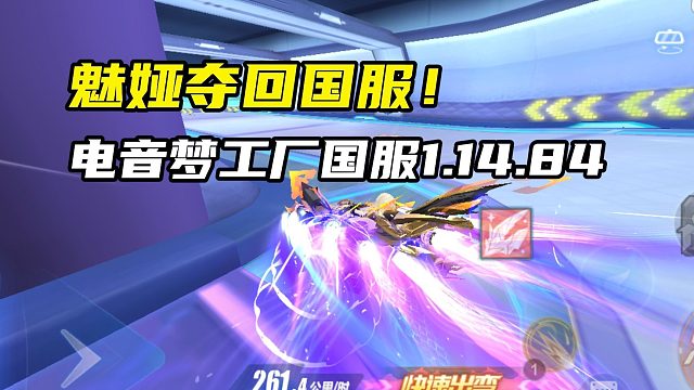 魅娅夺回国服！电音梦工厂国服1.14.84！