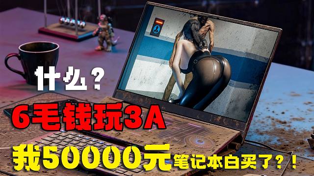 夭寿啦！五年前价值50000元的电脑，现在仅需6毛钱就能爽玩3A？！