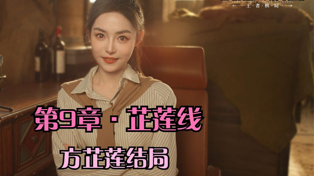 【命运游戏3·第9章芷莲线】方芷莲结局、开端结局