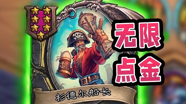 大扭出山直接步入仙境！九回合金铜须点金海盗配瞎眼，甚至还有沙德技能！