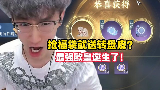 抢福袋就送转盘皮？最强欧皇诞生了！